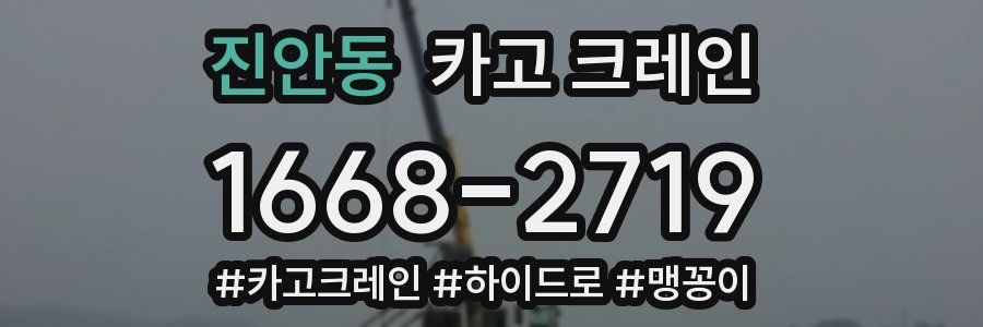 진안동 크레인 작업