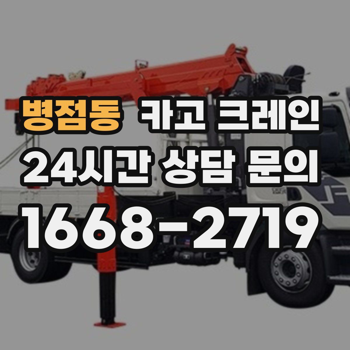 병점동 카고 크레인