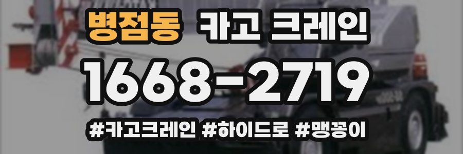 병점동 크레인 작업