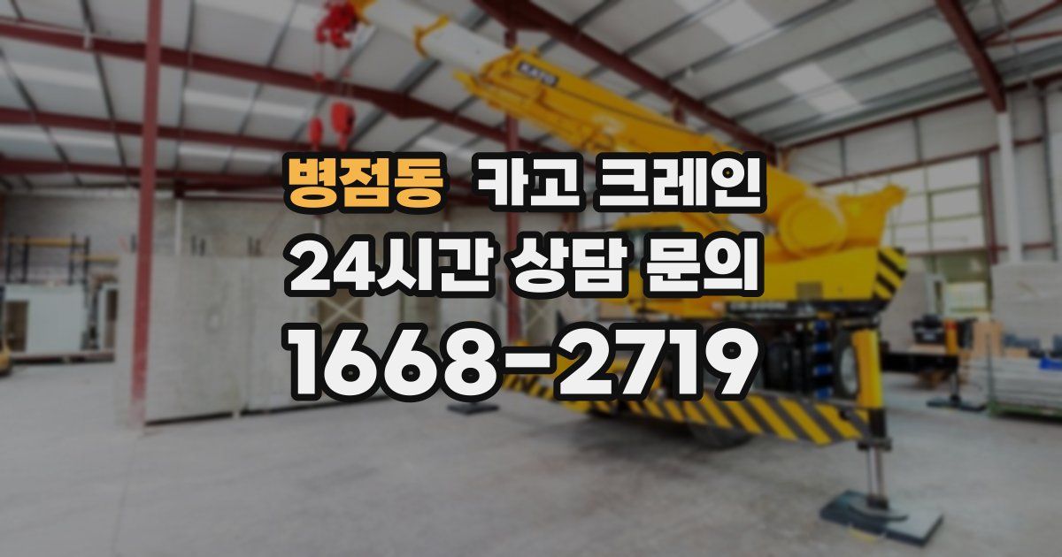 병점동 크레인
