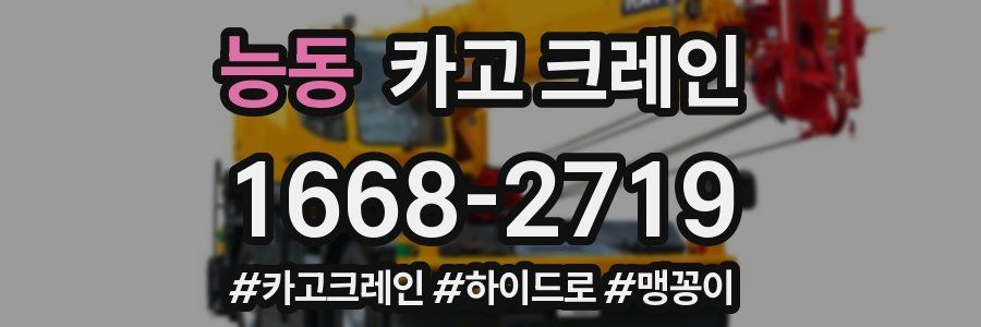 능동 크레인 작업