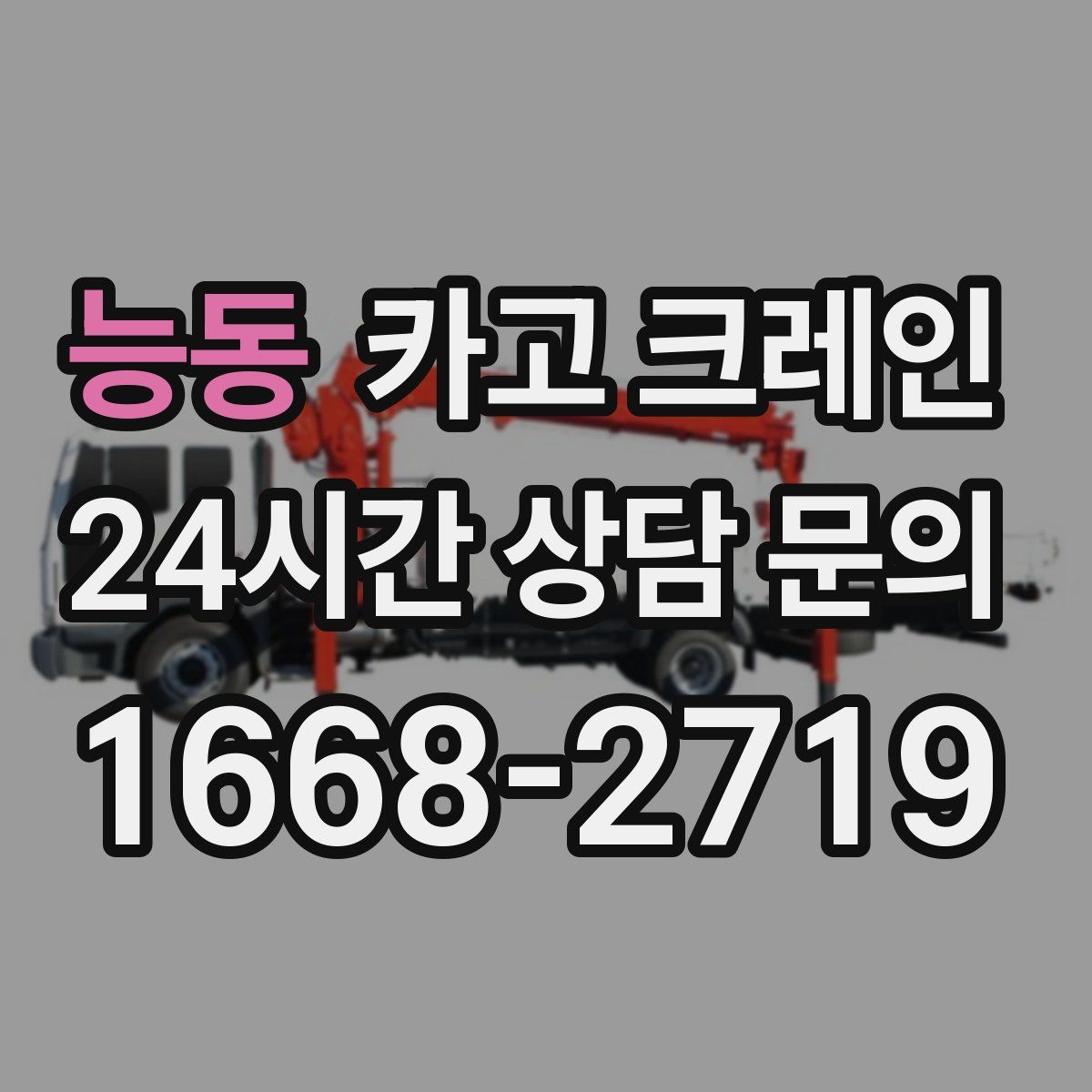 능동 카고 크레인