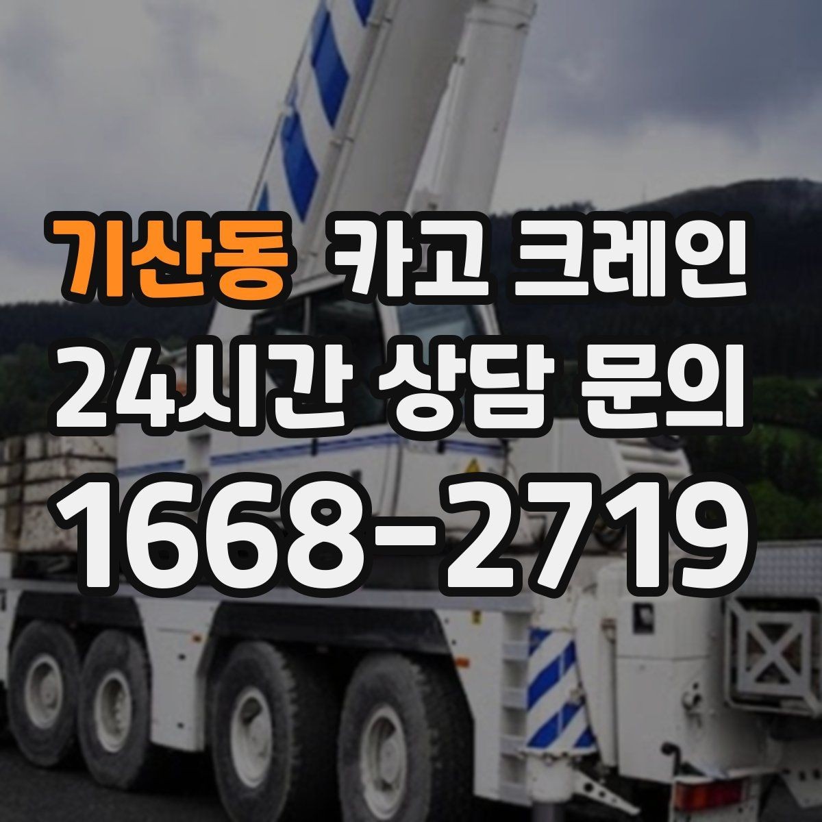 기산동 카고 크레인 작업 반경이 넓을 때 장비 계획