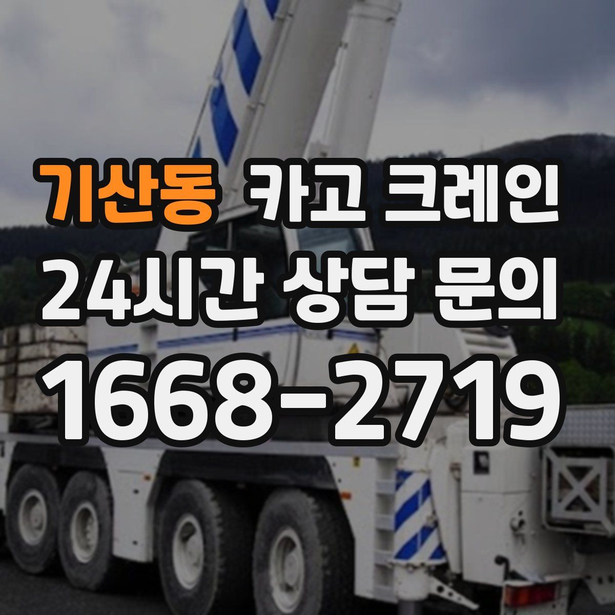 기산동 카고 크레인