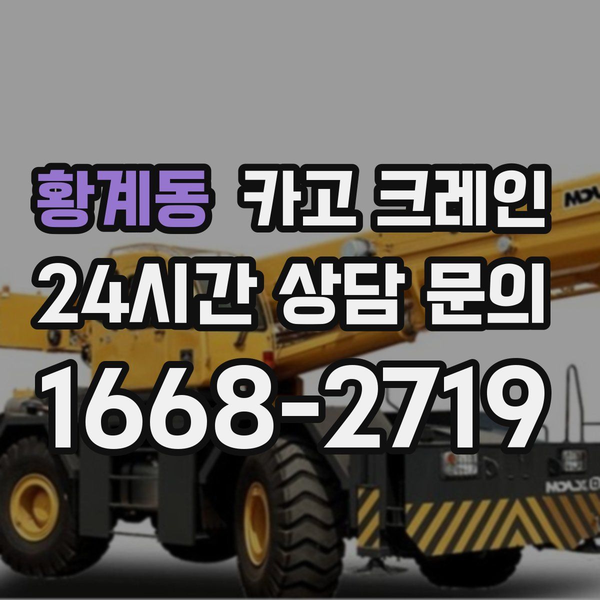 황계동 카고 크레인