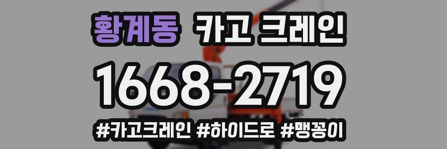 황계동 크레인 작업