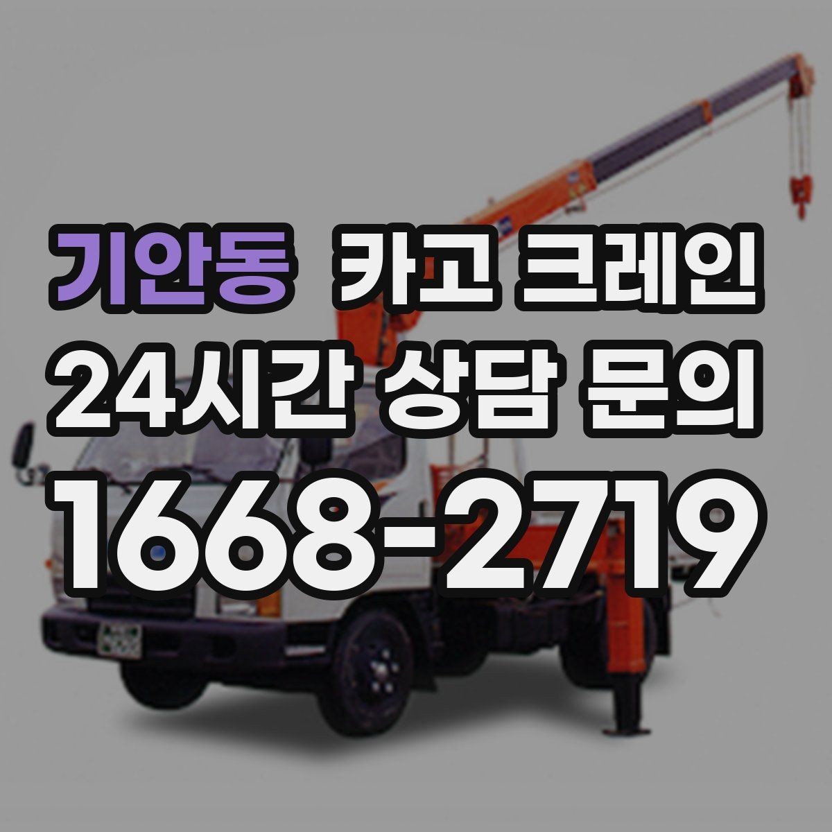 기안동 카고 크레인 소음 줄이기 위한 현장 운영