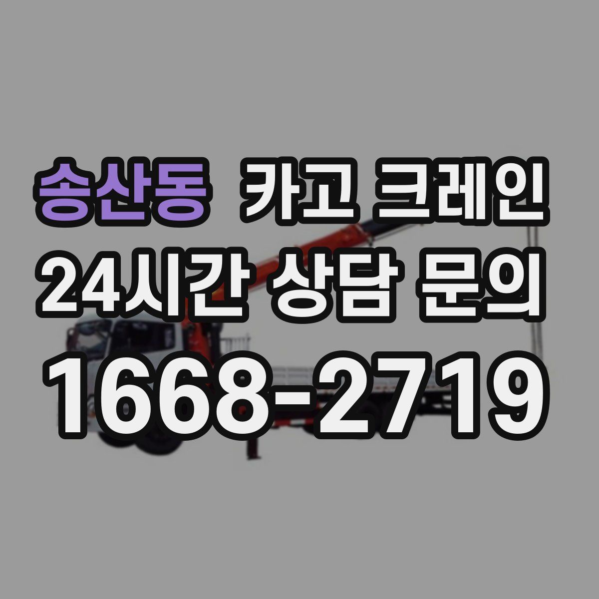송산동 카고 크레인