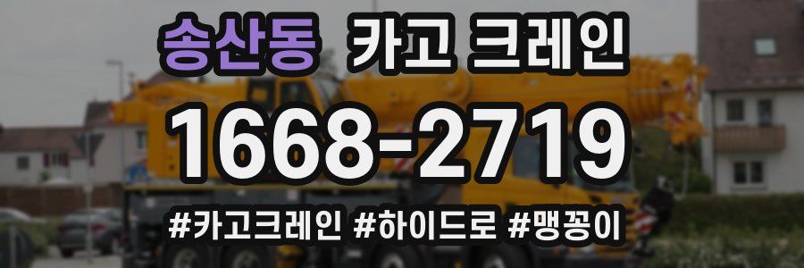 송산동 크레인 작업