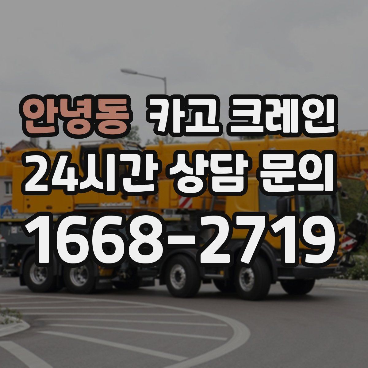 안녕동 카고 크레인 작업 반경이 좁을 때 해결 방향