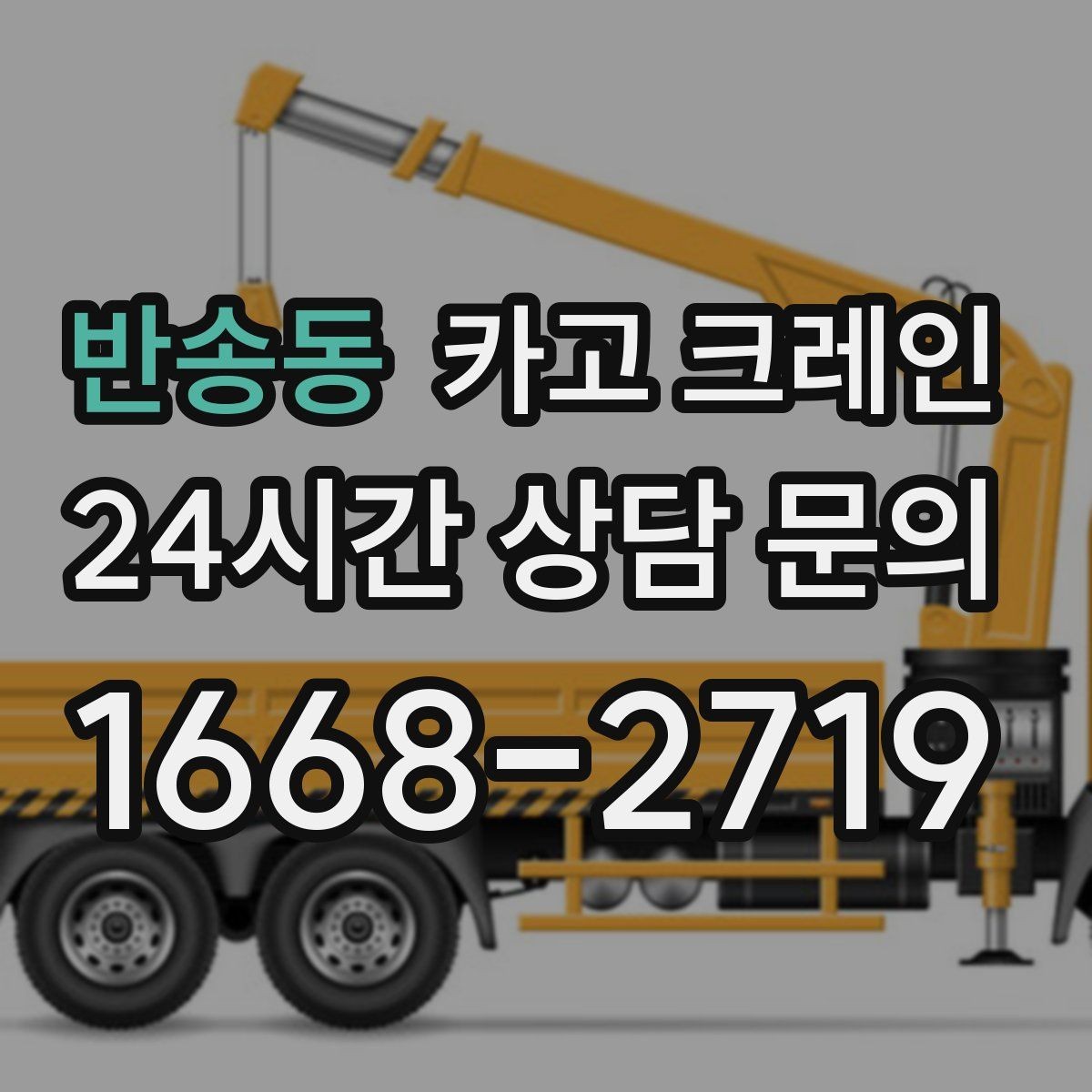 반송동 카고 크레인 현장에 맞춘 장비 추천 받기