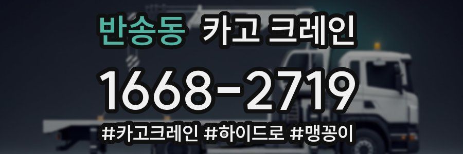 반송동 크레인 작업