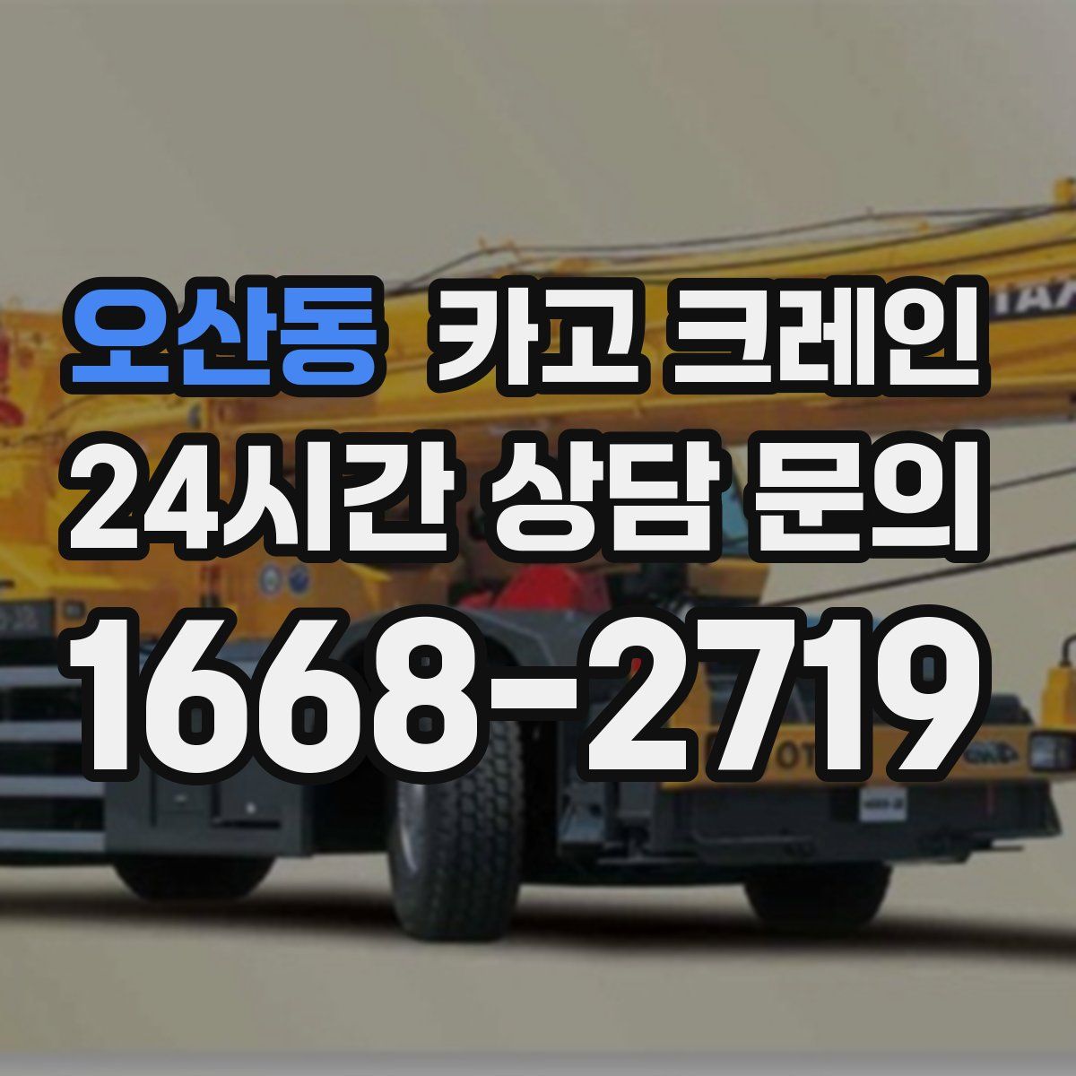 오산동 카고 크레인