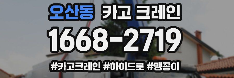 오산동 크레인 작업