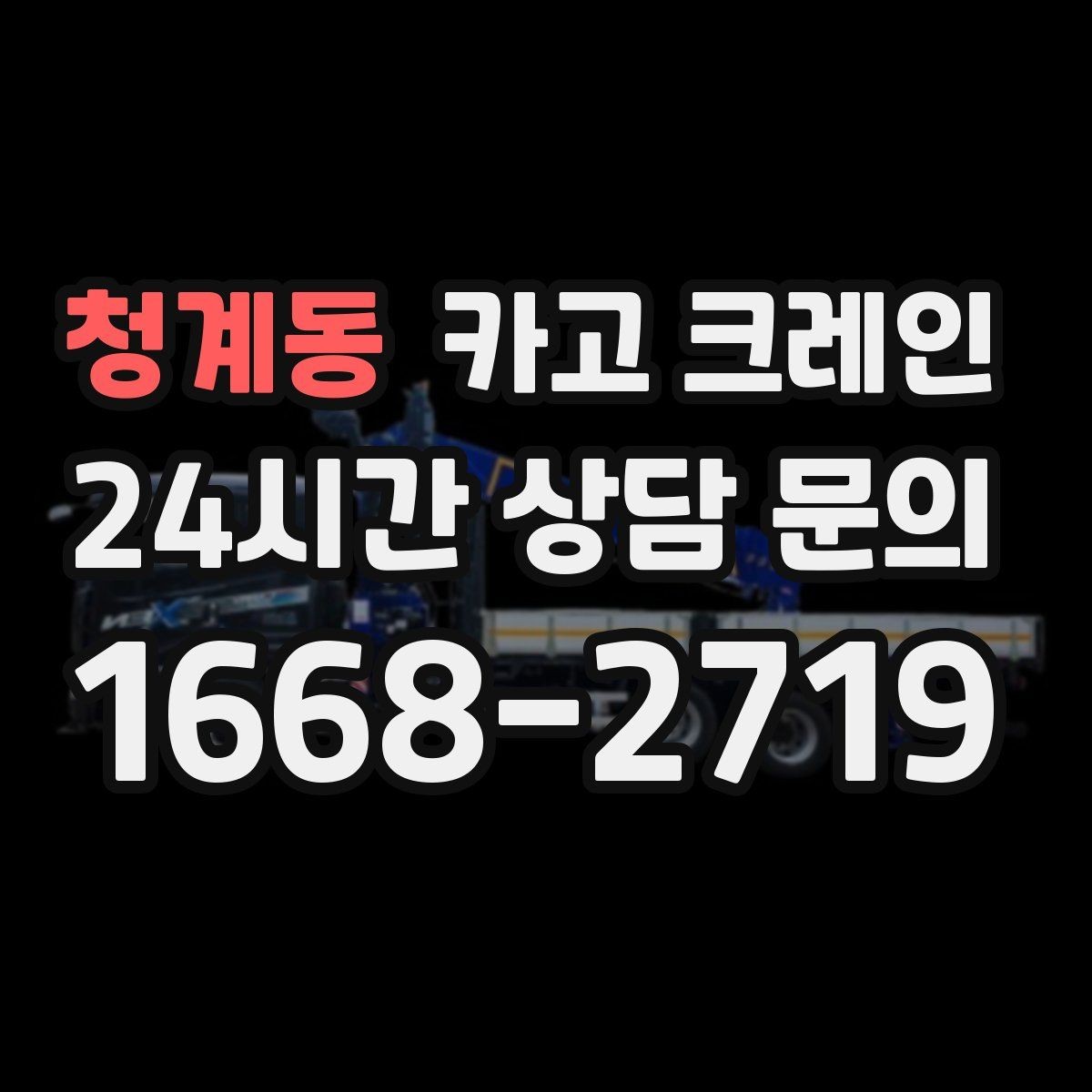 청계동 카고 크레인 라인 변경 자재 반입을 깔끔하게