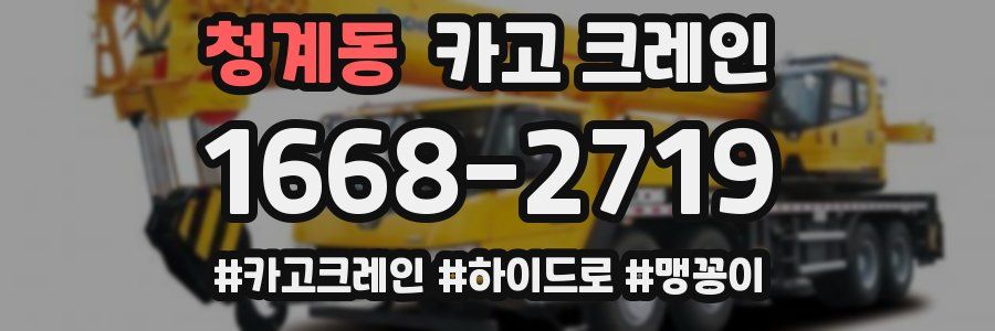 청계동 크레인 작업