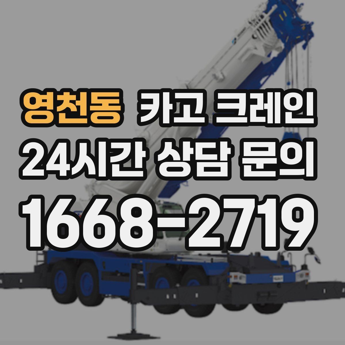 영천동 카고 크레인 하중표 보는 법 쉽게 정리