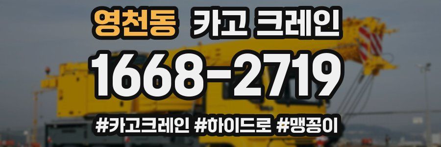 영천동 크레인 작업