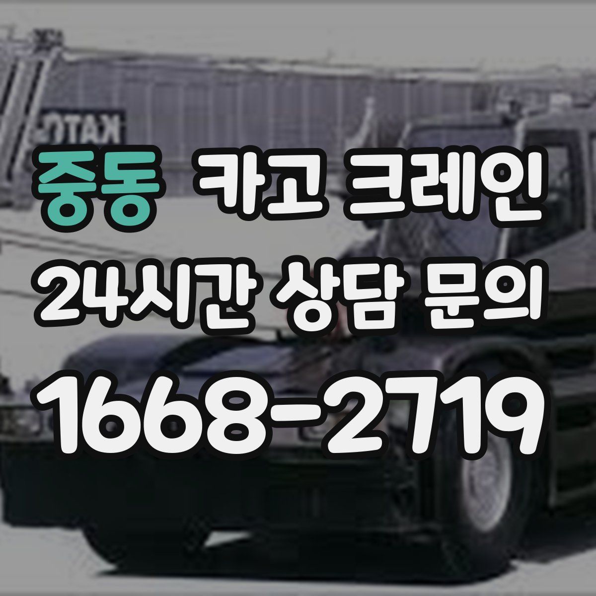 중동 카고 크레인