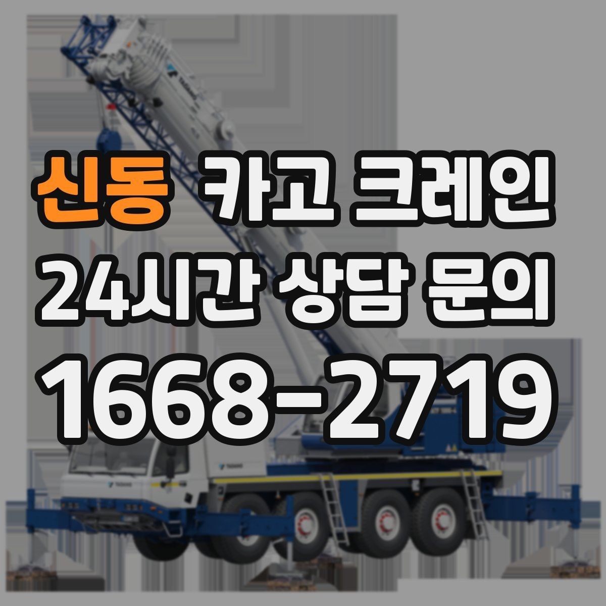 신동 카고 크레인 CNC 장비 이설 시 중요한 포인트