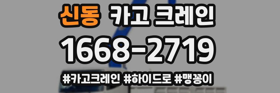 신동 크레인 작업