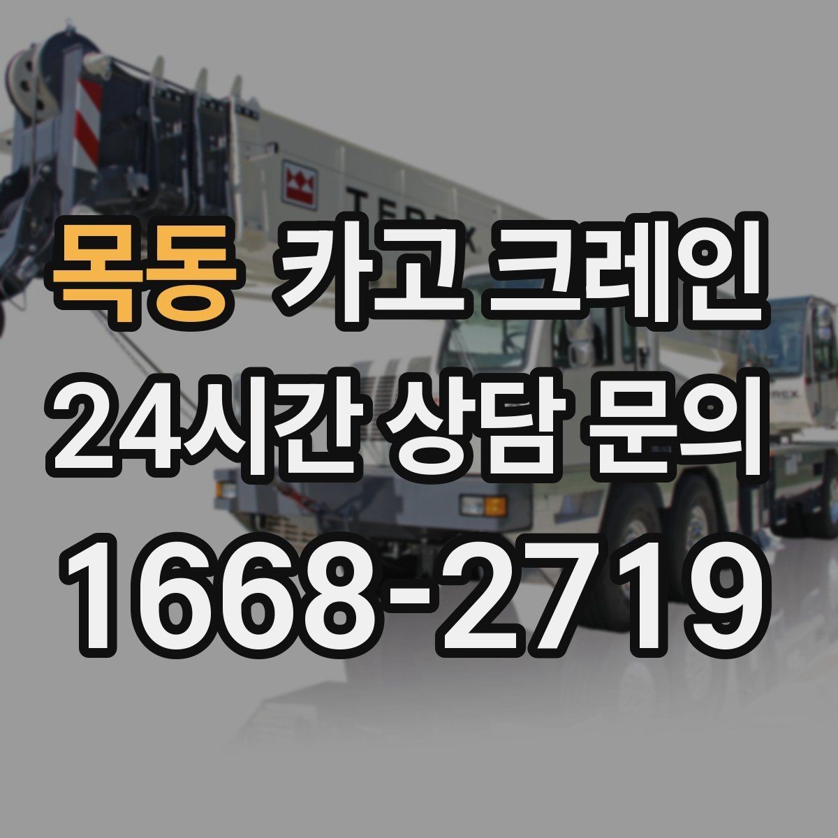 목동 카고 크레인 옥상 장비 교체를 빠르게 진행