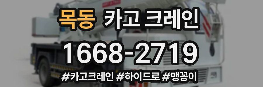 목동 크레인 작업