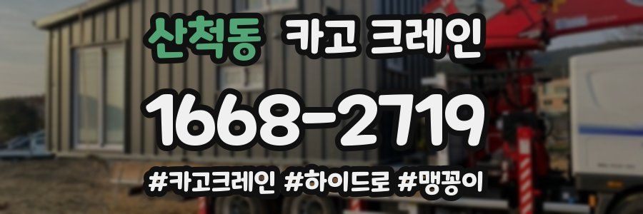 산척동 크레인 작업