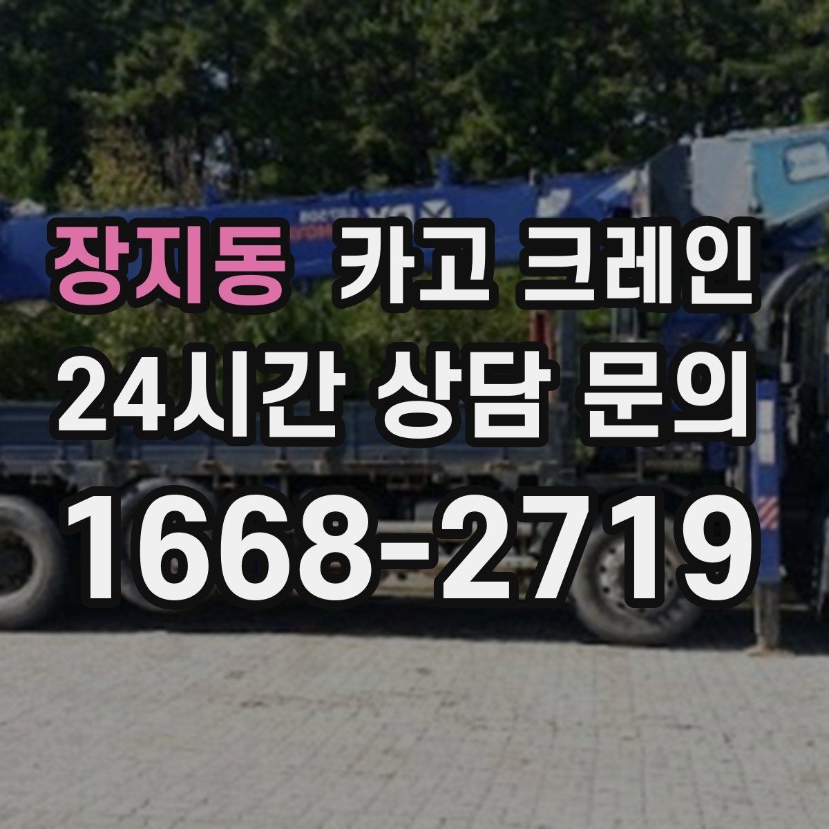 장지동 카고 크레인 기계 반입 시 작업 동선 먼저 잡기