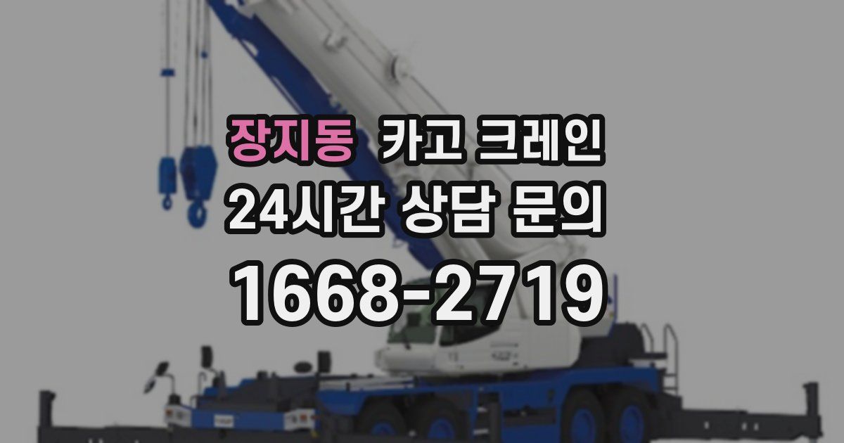 장지동 크레인