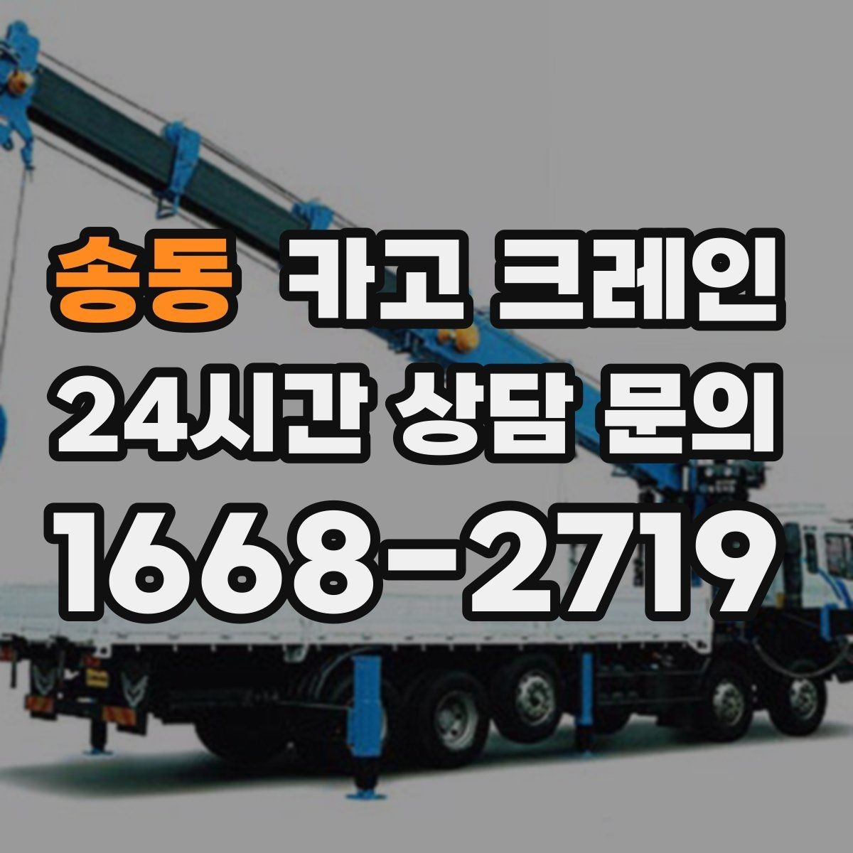 송동 카고 크레인 상차 공간이 좁을 때 해결 방법