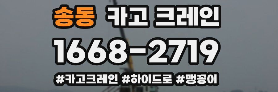 송동 크레인 작업