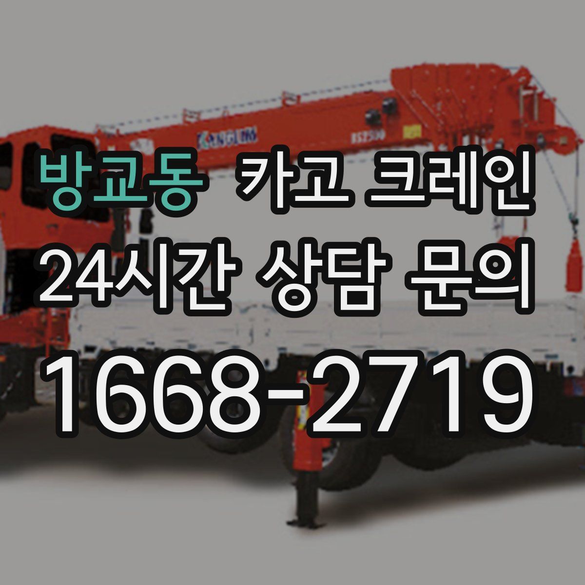 방교동 카고 크레인