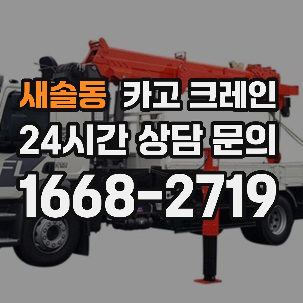 새솔동 카고 크레인 옥상 장비 양중을 안전하게 진행