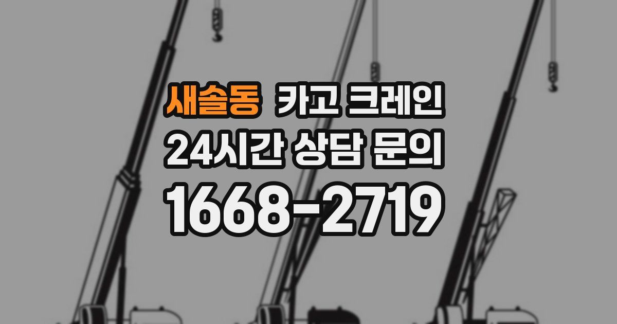 새솔동 크레인