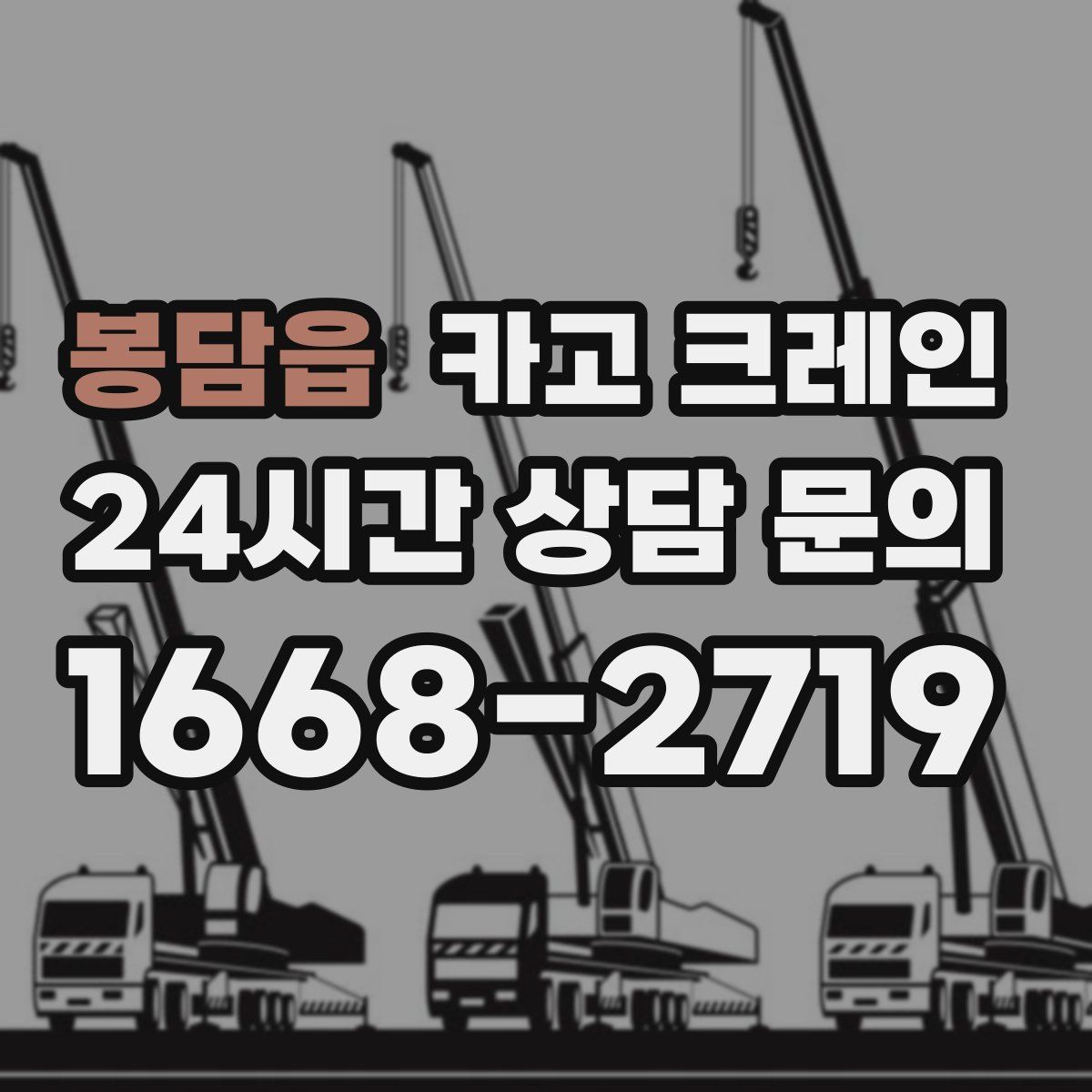 봉담읍 카고 크레인