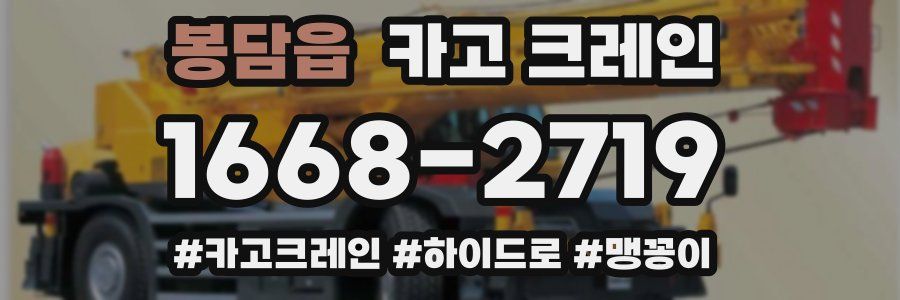 봉담읍 크레인 작업