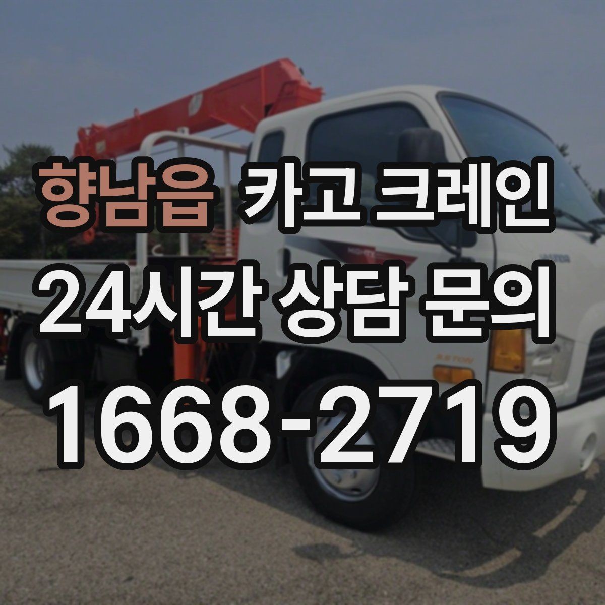 향남읍 카고 크레인 장비를 줄여도 되는 현장과 아닌 현장