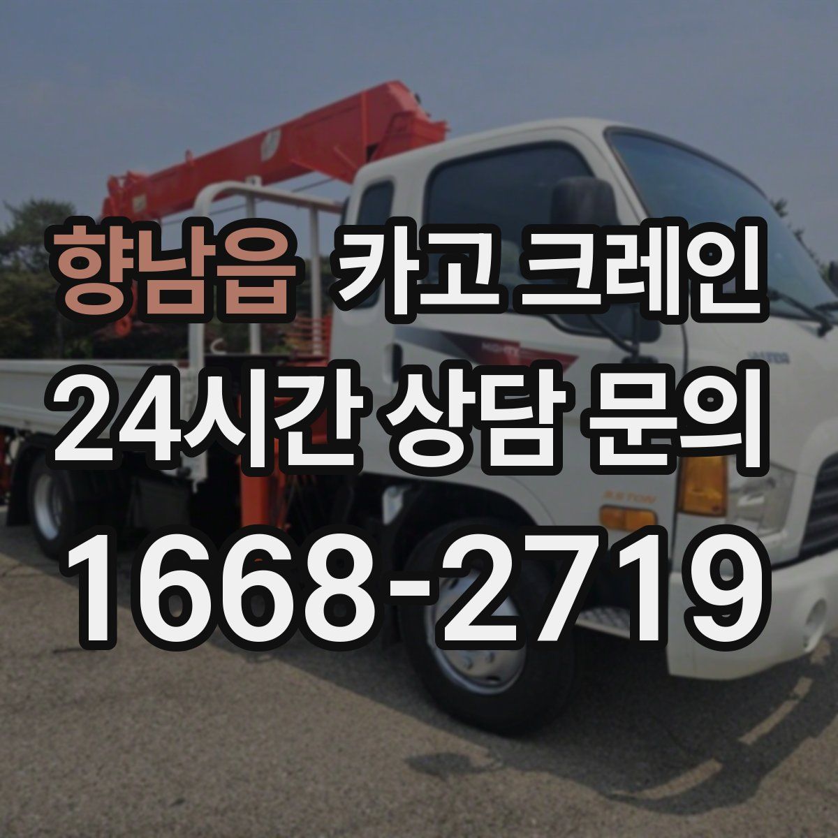 향남읍 카고 크레인