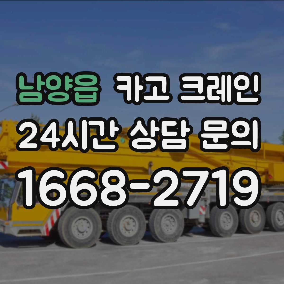 남양읍 카고 크레인
