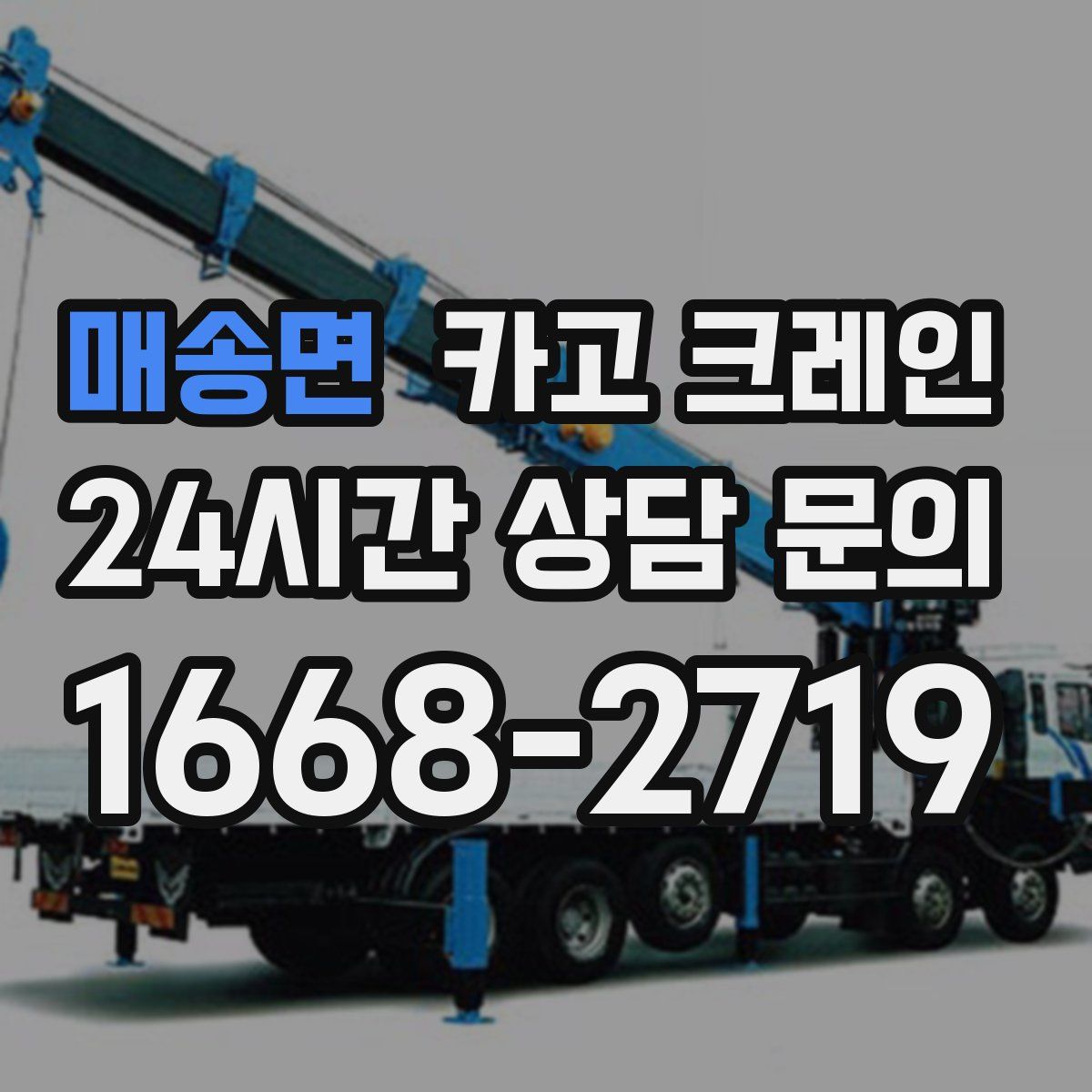 매송면 카고 크레인