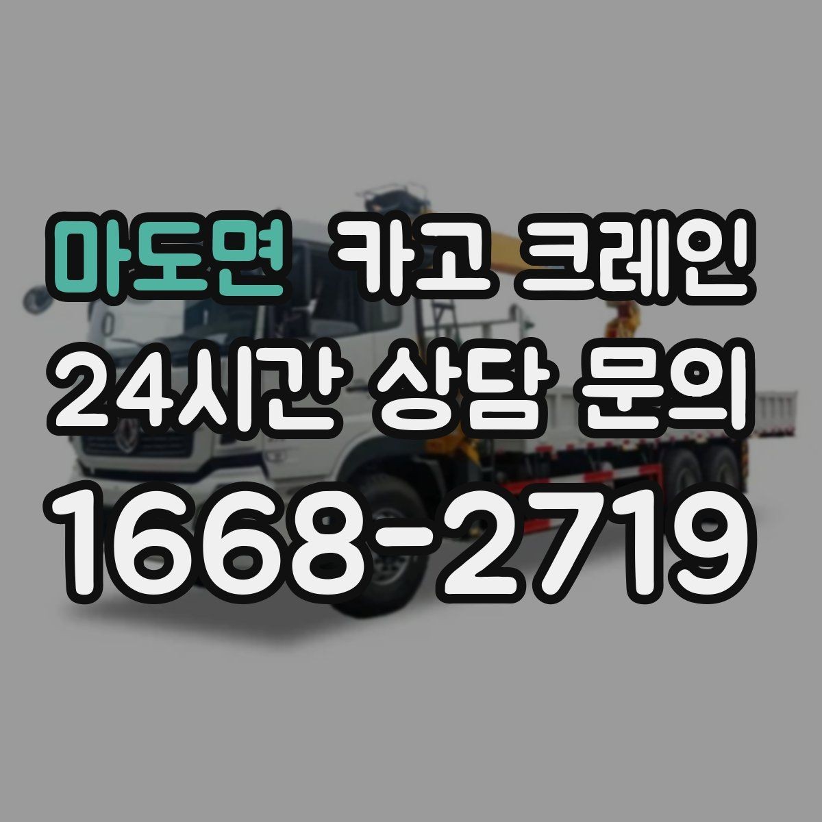 마도면 카고 크레인 작업 전 상태 확인으로 오해 줄이기