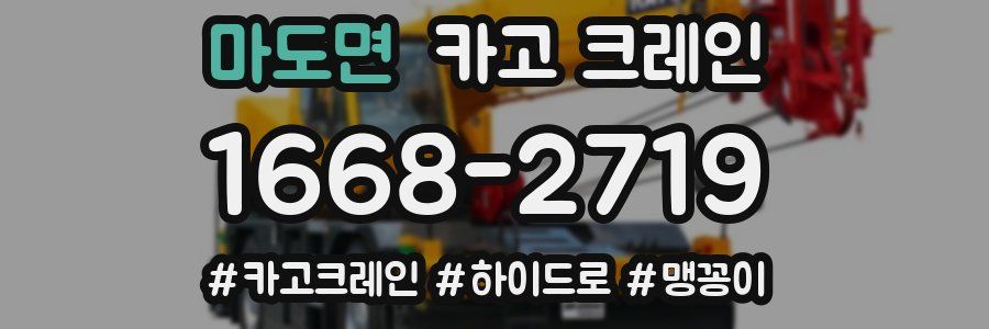 마도면 크레인 작업