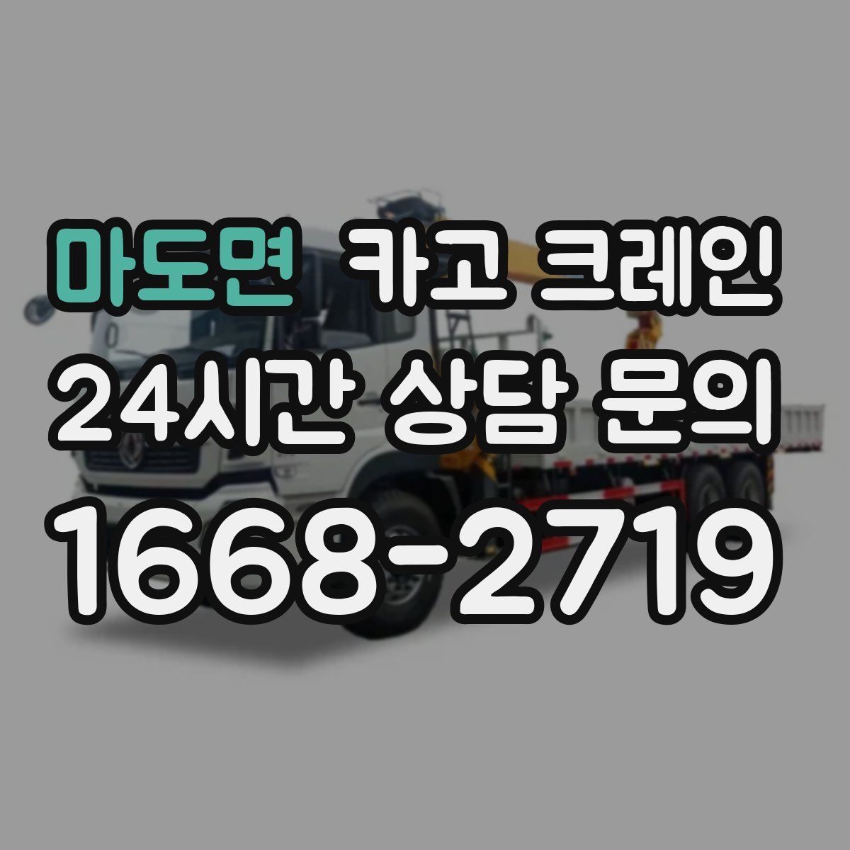 마도면 카고 크레인
