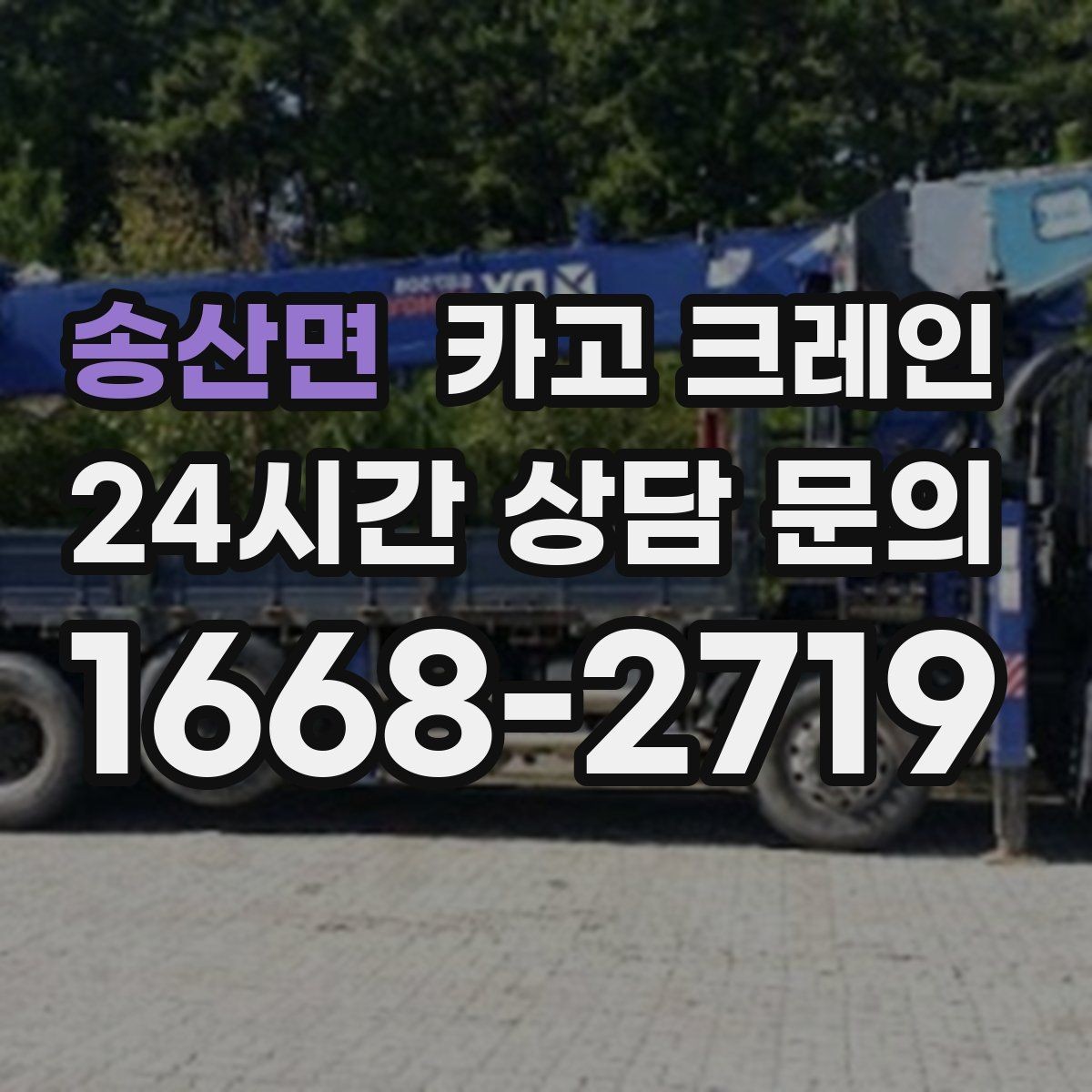 송산면 카고 크레인 주말 작업 예약이 필요한 이유