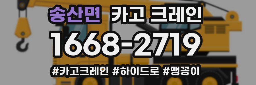 송산면 크레인 작업