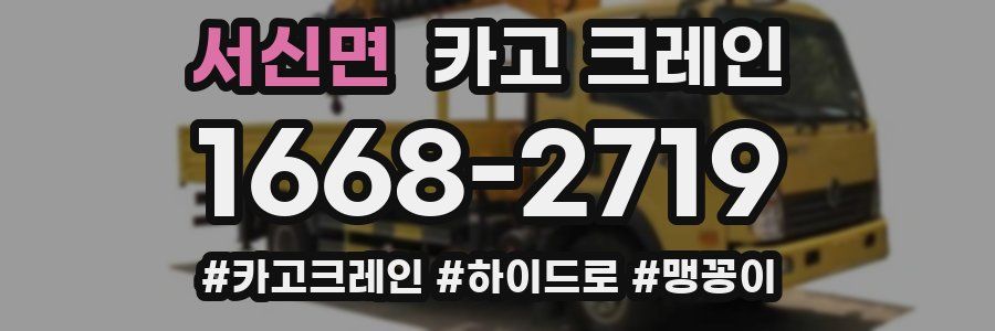 서신면 크레인 작업