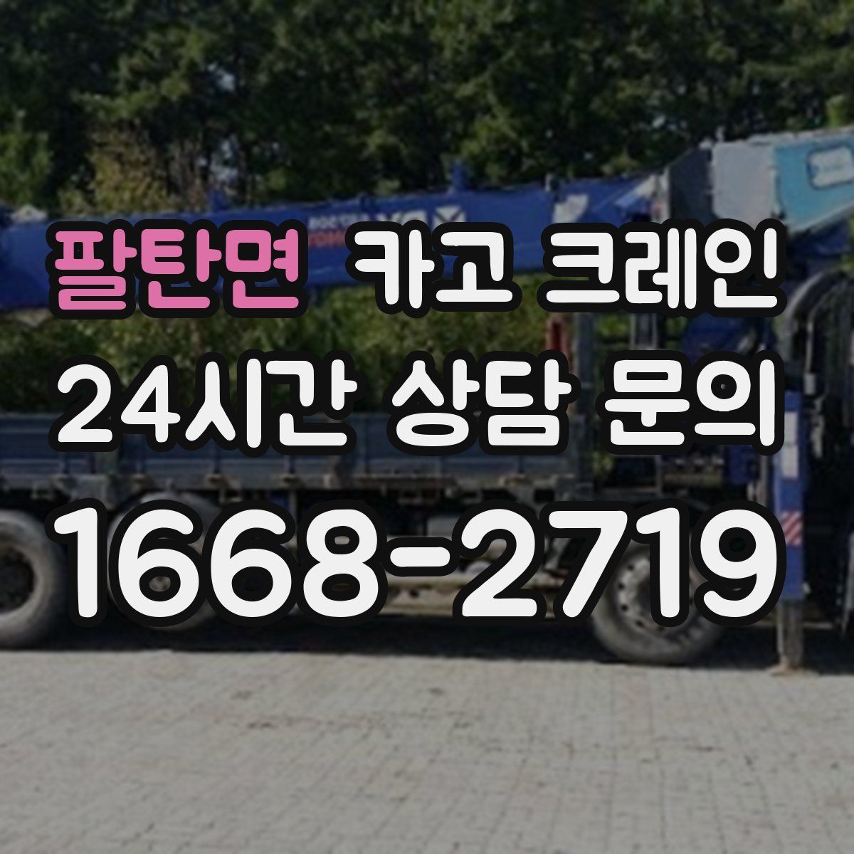 팔탄면 카고 크레인