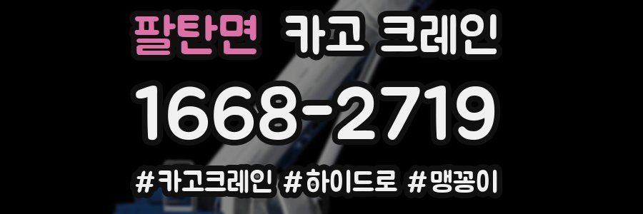 팔탄면 크레인 작업