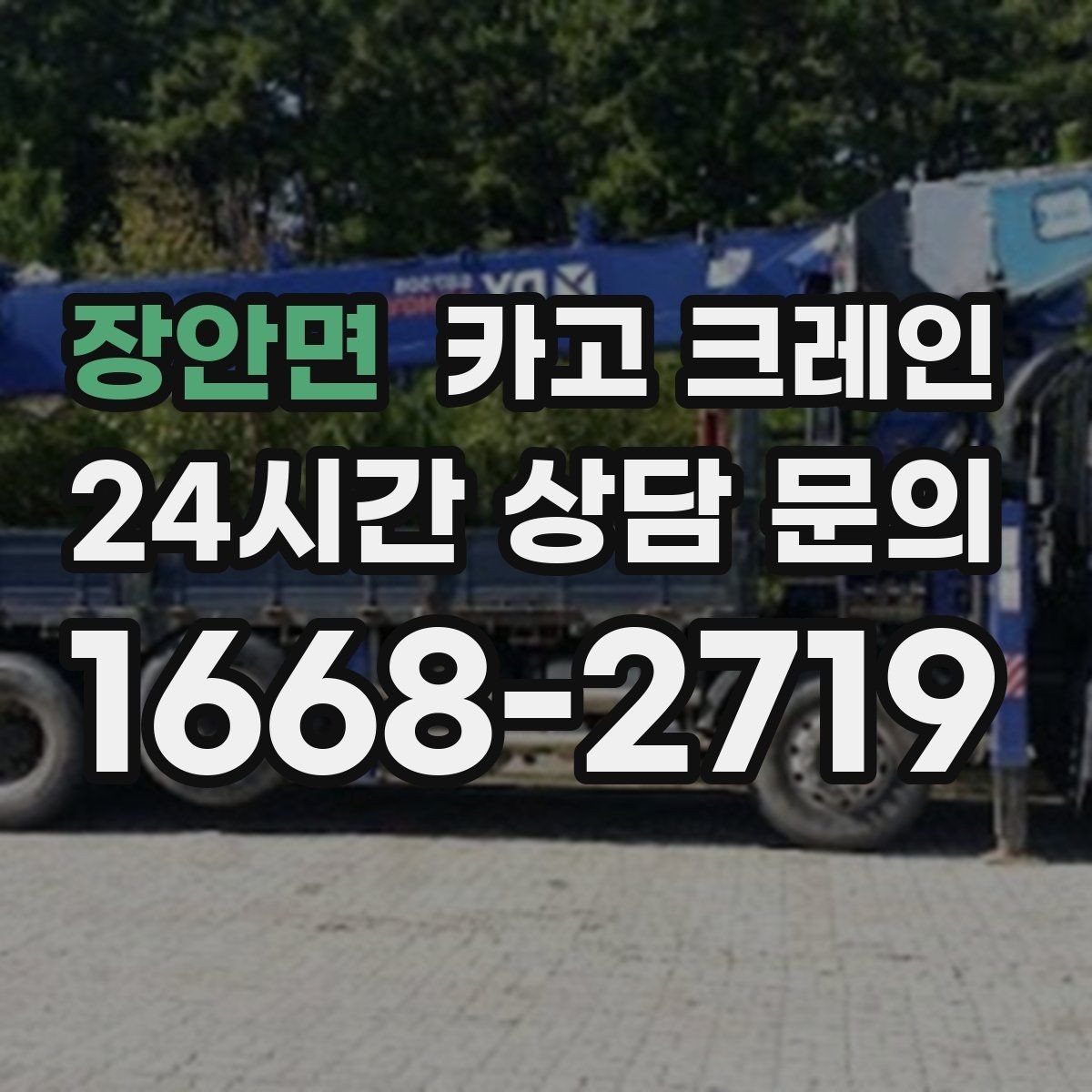 장안면 카고 크레인 공장 라인 장비 이설 작업 진행